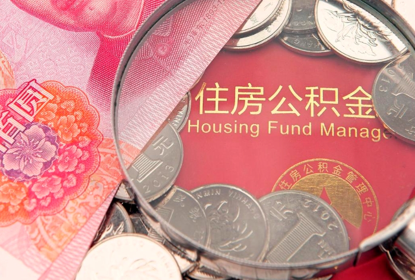 河间公积金提取中介联系方式（欠了很多网贷想用公积金还）